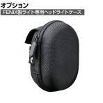 [オプション] FENIX ヘッドライトケース APB20
