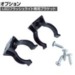 [オプション] MAGLITE マグライト マウンティングブラケット AM2A496