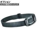 [オプション] PETZL ペツル ラバーバンド E78002