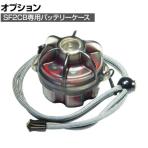 [オプション] SUREFIRE シュアファイア バッテリーケース SC1