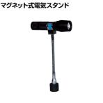 カネテック 防水形LEDライトスタンド MEBW10F