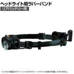 GENTOS ジェントス ヘッドライト用ラバーバンド(リアバッテリーパイプ) RHB02BK