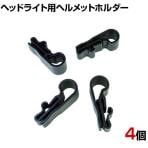 GENTOS ジェントス ヘルメットホルダー 4個入 RV0020