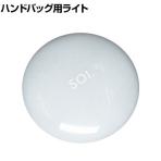 ブレインストリーム ソイミニ ハンドバッグ用ライト BRSA004718