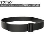 [オプション] LEDLENSER レッドレンザーオリジナルシリコンヘッドバンド 501595