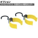 [オプション] saga 嵯峨 横型フックホルダー 直径60mm FH60