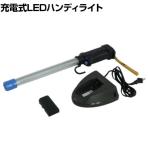 saga 嵯峨 コードレスライトLEDセット 防雨タイプ 耐薬品性 外筒仕様 LBLED8WE