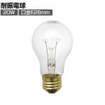 ELPA エルパ 耐振球20W EVP110V20WA55C