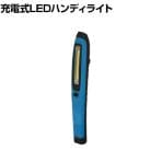 日動 充電式LEDハンディライト スティックハンディ LEH1P5WCHB