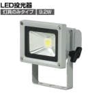 日動 LED作業灯 10W 本体のみ LPRS10D3M