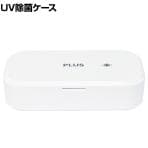 プラス UV除菌ケース UV 紫外線照射 除菌 USC-101WH