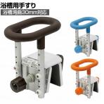 ウェルファン 入浴グリップ [ユクリア] コンパクト130 高齢者 介護用品 福祉用具 浴槽手すり