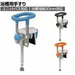 ウェルファン 入浴グリップ [ユクリア] UB専用コンパクト 脚付き 高齢者 介護用品 福祉用具 浴槽手すり
