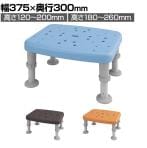 ウェルファン 浴槽台(Air)ソフト レギュラー 高齢者 介護用品 福祉用具 風呂 入浴 浴室 ステップ台