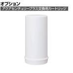[オプション]【本体別売】アクアセンチュリープラス 交換用カートリッジ