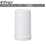 [オプション]【本体別売】アクアセンチュリースマート 交換用カートリッジ