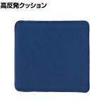 高反発クッション キュービック・ボディ クッション