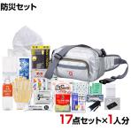 防災グッズ BCP対策 災害備蓄 被災 ショルダー&ウエスト避難セット HSW-80G 17点セット