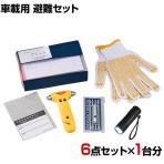 防災グッズ BCP対策 災害備蓄 被災 車検証ICカード対応 車載用 避難セット SSH-40 6点セット