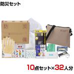 【セット販売】事業所向け 防災グッズ BCP対策 災害備蓄 被災 サコッシュ防災セット CMB-35G 10点セット 32人分