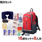 【セット販売】事業所向け 防災グッズ BCP対策 災害備蓄 被災 防災リュック避難セット KRH-120G 16点セット 6人分