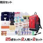 【セット販売】事業所向け 防災グッズ BCP対策 災害備蓄 被災 防災リュック避難セット KRH-250G 25点セット(2人用)×2セット
