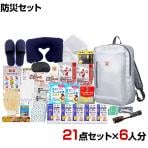 【セット販売】事業所向け 防災グッズ BCP対策 災害備蓄 被災 リュックバッグ避難セット RBS-150G 21点セット 6人分