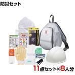 【セット販売】事業所向け 防災グッズ BCP対策 災害備蓄 被災 ワンショルダー ヘルメットバッグ 初動対応 避難セット 帰宅支援セット SWH-85G 11点セット 8人分