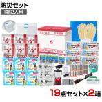 【セット販売】事業所向け 防災グッズ BCP対策 災害備蓄 被災 停電断水対策 在宅避難ボックス HEB-33B 19点セット(2人用)×2箱