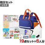 【セット販売】事業所向け 防災グッズ BCP対策 災害備蓄 被災 女性用 防災セット JBS-100N 19点セット 6人分