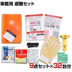 【セット販売】事業所向け 防災グッズ BCP対策 災害備蓄 被災 車載用 避難セット SHK-46G 9点セット 32台分
