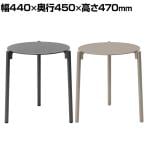 アダル ADAL アンビエンス サイドテーブル ラウンドテーブル アウトドア 屋外 ガーデン 幅440×奥行450×高さ470mm 丸テーブル 円形テーブル