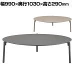 アダル ADAL アンビエンス センターテーブル ラウンドテーブル ローテーブル アウトドア 屋外 ガーデン 幅990×奥行1030×高さ290mm 丸テーブル 円形テーブル