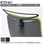 [法人様限定][オプション]OA-3100シリーズ専用 固定式ジャケットハンガー HGA-003A