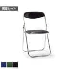 【法人様限定】【6脚セット】FC-19Mシリーズ ミーティングチェア 折りたたみイス クロームメッキタイプ スライド式 ビニールシート張り