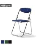 【法人様限定】【6脚セット】FC-22Mシリーズ ミーティングチェア 折りたたみイス クロームメッキタイプ スライド式 ビニールシート張り