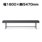 【法人様限定】LC-1228シリーズ ロビーチェア 背なし レザー張り 待合室 病院 施設 幅1800mm