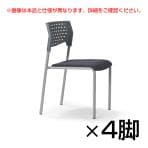 【法人様限定】【4脚セット】MC-200シリーズ ミーティングチェア グレーシェル 背もたれ:樹脂 肘なし 粉体塗装 レザー張り 4本脚タイプ 会議 抗菌