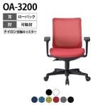 【法人様限定】OA-3200シリーズ オフィスチェア メッシュチェア ローバック 可動肘