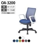 【法人様限定】OA-3200シリーズ オフィスチェア メッシュチェア ローバック サークル肘
