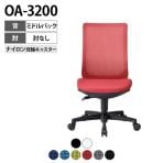 【法人様限定】OA-3200シリーズ オフィスチェア メッシュチェア ミドルバック 肘無し