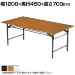【法人様限定】Tテーブル 折りたたみ ミーティングテーブル メラミン共貼り T-1245 幅1200×奥行450×高さ700mm 会議用テーブル 長机 作業台 オフィステーブル