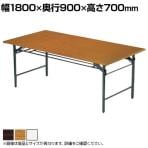 【法人様限定】Tテーブル 折りたたみ ミーティングテーブル メラミン共貼り T-1890 幅1800×奥行900×高さ700mm 会議用テーブル 長机 作業台 オフィステーブル