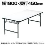 【法人様限定】TWテーブル 折りたたみ ミーティングテーブル ソフトエッジ ワイド脚 TW-1845SE 幅1800×奥行450×高さ700mm 会議用テーブル 長机 作業台 オフィステーブル