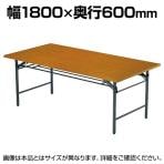 【法人様限定】TWテーブル 折りたたみ ミーティングテーブル メラミン共貼り ワイド脚 TW-1860 幅1800×奥行600×高さ700mm 会議用テーブル 長机 作業台 オフィステーブル