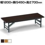 【法人様限定】TZテーブル 折りたたみ ミーティングテーブル メラミン共貼り 座卓 TZ-1245 幅1200×奥行450×高さ330mm 会議用テーブル 長机 作業台 オフィステーブル