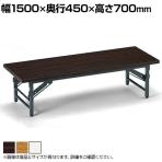 【法人様限定】TZテーブル 折りたたみ ミーティングテーブル メラミン共貼り 座卓 TZ-1545 幅1500×奥行450×高さ330mm 会議用テーブル 長机 作業台 オフィステーブル