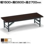 【法人様限定】TZテーブル 折りたたみ ミーティングテーブル メラミン共貼り 座卓 TZ-1560 幅1500×奥行600×高さ330mm 会議用テーブル 長机 作業台 オフィステーブル