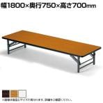 【法人様限定】TZテーブル 折りたたみ ミーティングテーブル ソフトエッジ 座卓 TZ-1875SE 幅1800×奥行750×高さ330mm 会議用テーブル 長机 作業台 オフィステーブル