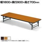 【法人様限定】TZテーブル 折りたたみ ミーティングテーブル ソフトエッジ 座卓 TZ-1890SE 幅1800×奥行900×高さ330mm 会議用テーブル 長机 作業台 オフィステーブル